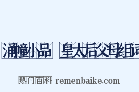 涌幢小品·皇太后父母组词是什么意思的图片